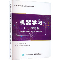 机器学习入门与实战(基于scikit-learn和Keras新工科建设之路人工智能系列教材)