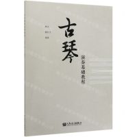 [N]古琴演奏基础教程-9787103058435