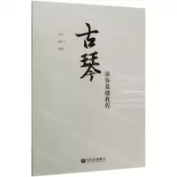 [N]古琴演奏基础教程-9787103058435
