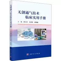 无创通气技术临床实用手册
