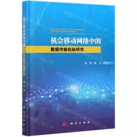 [N]机会移动网络中的数据传输机制研究(精)-9787030683823