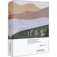 行思集