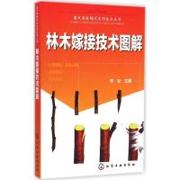[M]林木嫁接技术图解-9787122227331