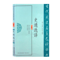 [M]史通选译 修订版-9787550603882