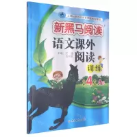 [N]语文课外阅读训练(小学4年级A版)/新黑马阅读-9787569281187