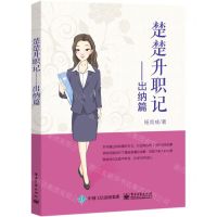 [N]楚楚升职记--出纳篇-9787121409950