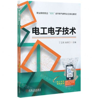 [N]电工电子技术(附工作页双色印刷职业院校校企双元合作电气类专业立体化教材)-9787111674962