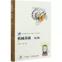 [N]机械基础(第2版职业教育机械类专业互联网+新形态教材)-9787111676201