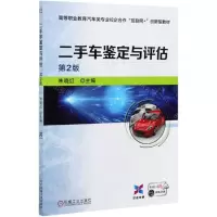 [N]二手车鉴定与评估(第2版双色印刷高等职业教育汽车类专业校企合作互联网+创新型教材)-9787111678700