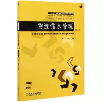 [N]物流信息管理(第2版普通高等教育物流类专业系列教材)/智慧物流现代物流与供应链管理丛书-9787111676331
