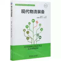 [N]现代物流装备(普通高等教育物流类专业系列教材)-9787111676713
