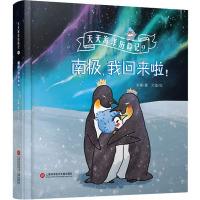 天天海洋历险记9-南极,我回来啦!