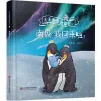 天天海洋历险记9-南极,我回来啦!