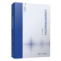中国政党理论创新研究读本(中国政府与政治研究系列读本)