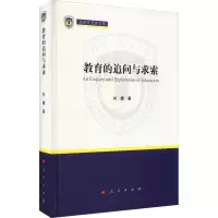 教育的追问与求索(新时代北外文库)