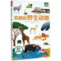 [N]有趣的野生动物(精)/小手忙不停-9787542255136