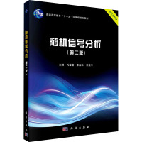 随机信号分析(新形态教材普通高等教育十一五国家级规划教材)