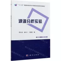 [N]波谱分析实验(十二五普通高等教育本科国家级规划教材配套教材)-9787030636157