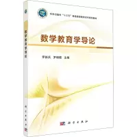 数学教育学导论