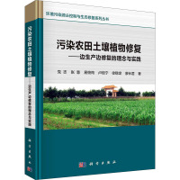 污染农田土壤植物修复--边生产边修复的理念与实践(精)/环境污染源头控制与生态修复系列丛书