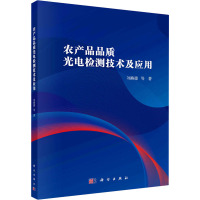 农产品品质光电检测技术及应用