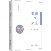 婚恋与人生