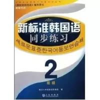 [M]新标准韩国语同步练习(初级2)-9787806846919