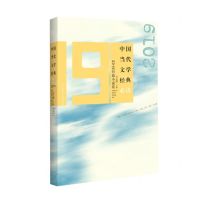 [N]中国当代文学经典必读(2019短篇小说卷)-9787550039070