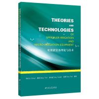 喷微灌装备理论与技术