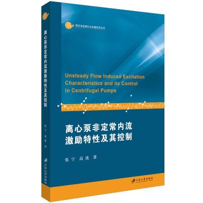 离心泵非定常内流激励特性及其控制