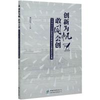 创新为帆 敢闯会创 ——北京林业大学创新创业论文及典型材料选编 黄国华 978752190949431C79L