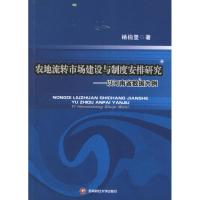 [M]农地流转市场建设与制度安排研究:以河南省数据为例-9787550408166