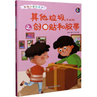 垃圾分类知多少:其他垃圾(干垃圾)之创口贴和胶带 林晓慧 9787558546891O4XOZX