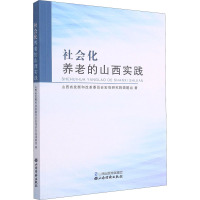 社会化养老的山西实践 山西省发展和改革委员会宏观研究院课题组 9787557704704BK8RMF