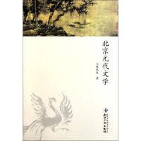 [M]北京元代文学/傅秋爽-9787513004923