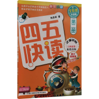 [M]四五快读 第2册(全彩升级版)-9787535764232