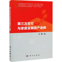 第三方支付与家庭金融资产选择