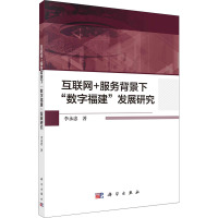 互联网+服务背景下数字福建发展研究