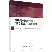 互联网+服务背景下数字福建发展研究