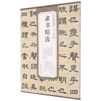 [N]清邓石如隶书精选/历代碑帖精粹-9787539891774