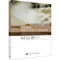 黄河流域极限节水潜力与缺水识别