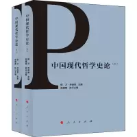 中国现代哲学史论(上、下)