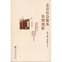 [M]北京社会服务管理创新-9787509723098