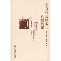 [M]北京社会服务管理创新-9787509723098