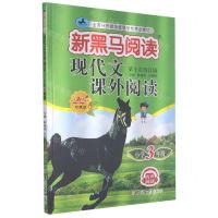[N]现代文课外阅读(小学3年级第10次修订版20周年珍藏版)/新黑马阅读-9787569280111