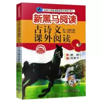 古诗文课外阅读(小学5年级第1次修订版)/新黑马阅读