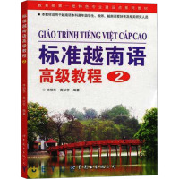 [M]标准越南语高级教程 2-9787510020902