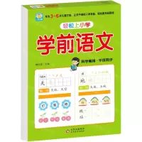 [N]学前语文/轻松上小学-9787570431168