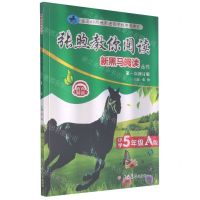[N]张煦教你阅读(小学5年级A版第1次修订版)/新黑马阅读丛书-9787569280227