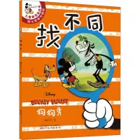 迪斯尼儿童视觉挑战书-找不同:欢乐狗狗秀